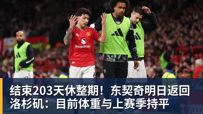 九游体育结束203天休整期！东契奇明日返回洛杉矶：目前体重与上赛季持平