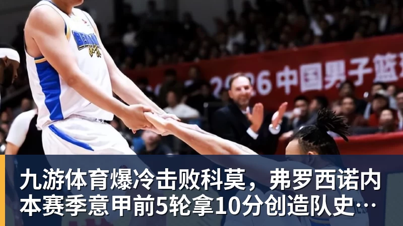 九游体育爆冷击败科莫，弗罗西诺内本赛季意甲前5轮拿10分创造队史纪录
