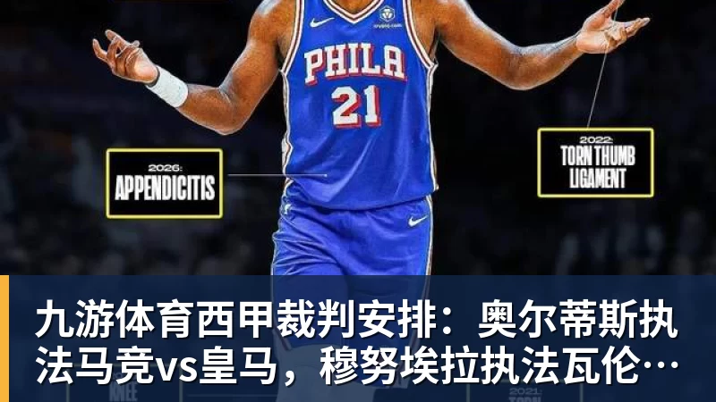 九游体育西甲裁判安排：奥尔蒂斯执法马竞vs皇马，穆努埃拉执法瓦伦vs皇社