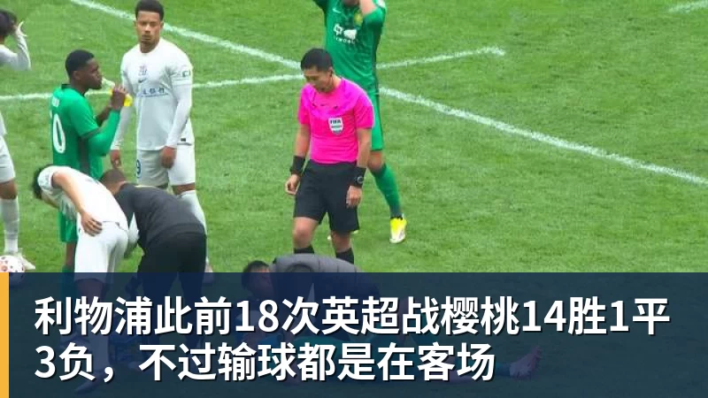 利物浦此前18次英超战樱桃14胜1平3负，不过输球都是在客场
