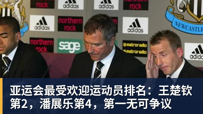 九游体育亚运会最受欢迎运动员排名：王楚钦第2，潘展乐第4，第一无可争议
