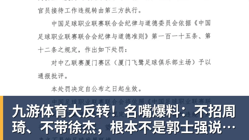 九游体育大反转！名嘴爆料：不招周琦、不带徐杰，根本不是郭士强说了算！
