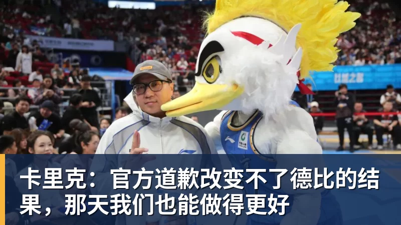 卡里克：官方道歉改变不了德比的结果，那天我们也能做得更好