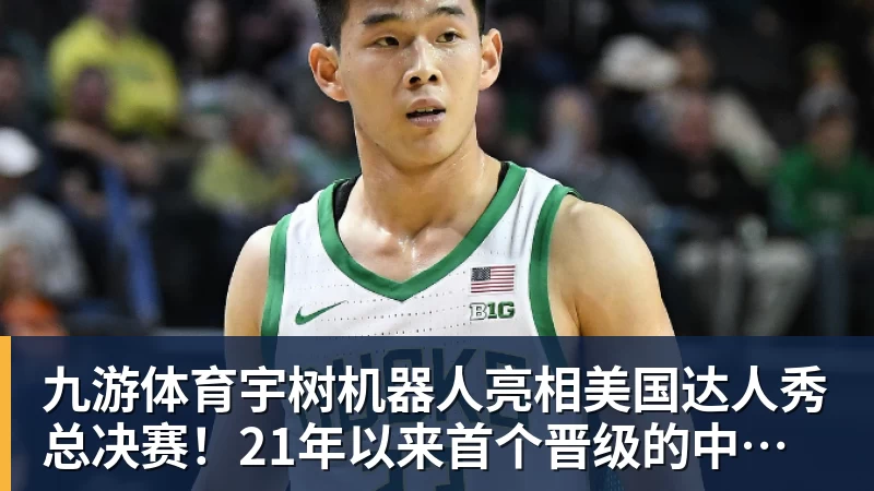 九游体育宇树机器人亮相美国达人秀总决赛！21年以来首个晋级的中国团队