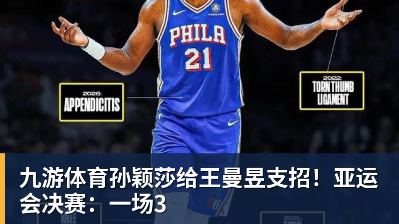 九游体育孙颖莎给王曼昱支招！亚运会决赛：一场3