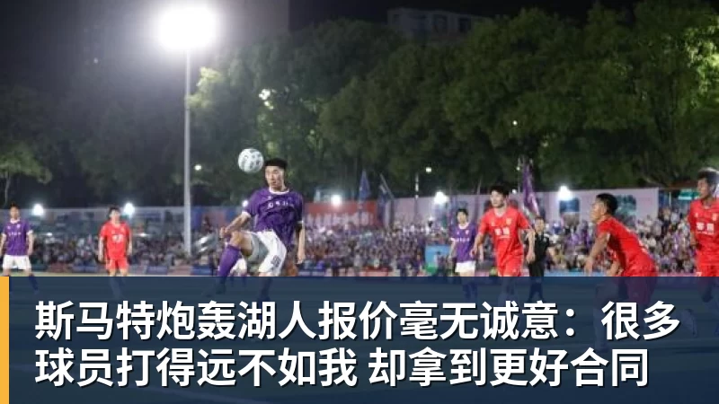 九游体育斯马特炮轰湖人报价毫无诚意：很多球员打得远不如我 却拿到更好合同