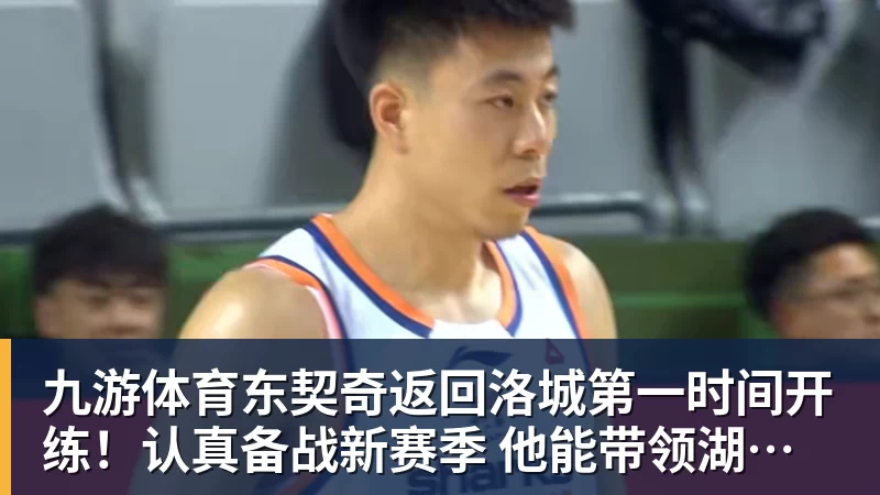 九游体育东契奇返回洛城第一时间开练！认真备战新赛季 他能带领湖人走多远？