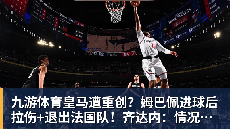 九游体育皇马遭重创？姆巴佩进球后拉伤+退出法国队！齐达内：情况不太好