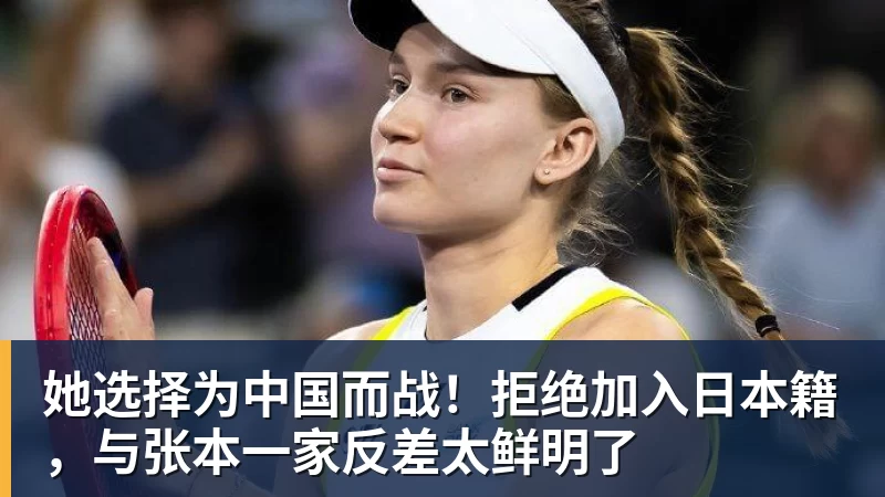 她选择为中国而战！拒绝加入日本籍，与张本一家反差太鲜明了