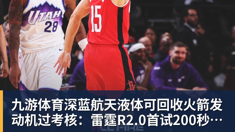 九游体育深蓝航天液体可回收火箭发动机过考核：雷霆R2.0首试200秒、推力升至30吨级