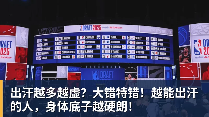 九游体育出汗越多越虚？大错特错！越能出汗的人，身体底子越硬朗！