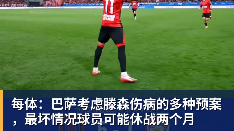 每体：巴萨考虑滕森伤病的多种预案，最坏情况球员可能休战两个月