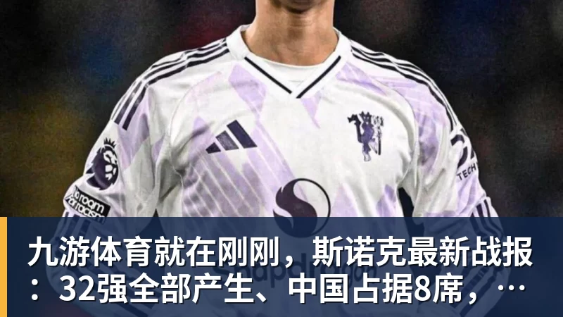 九游体育就在刚刚，斯诺克最新战报：32强全部产生、中国占据8席，前16仅吴宜泽成功晋级