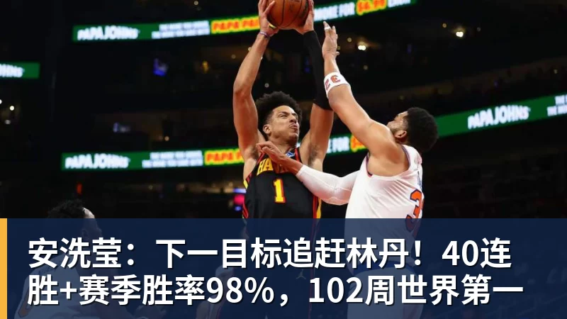 安洗莹：下一目标追赶林丹！40连胜+赛季胜率98%，102周世界第一