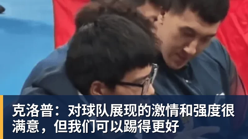 九游体育克洛普：对球队展现的激情和强度很满意，但我们可以踢得更好