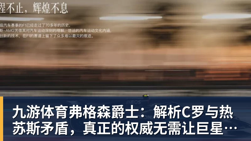 九游体育弗格森爵士：解析C罗与热苏斯矛盾，真正的权威无需让巨星难堪来证明