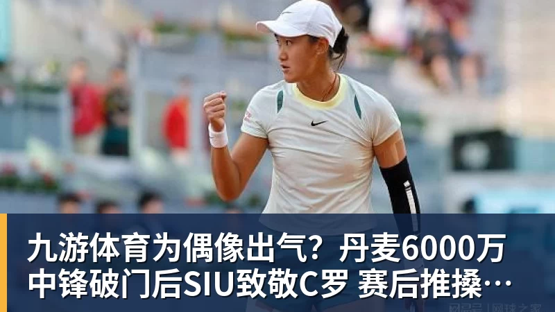 九游体育为偶像出气？丹麦6000万中锋破门后SIU致敬C罗 赛后推搡葡萄牙主帅
