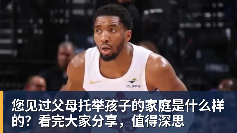 您见过父母托举孩子的家庭是什么样的？看完大家分享，值得深思