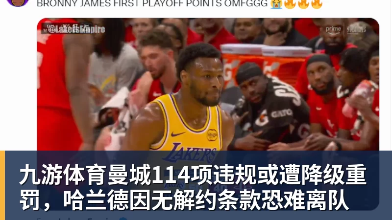 九游体育曼城114项违规或遭降级重罚，哈兰德因无解约条款恐难离队