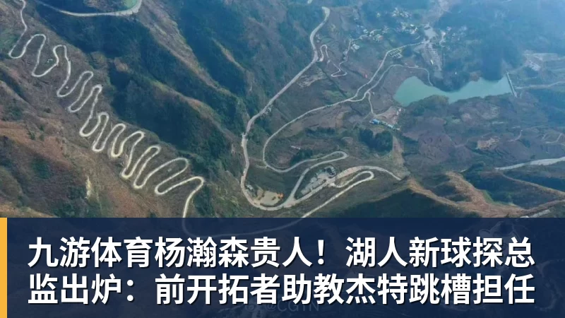 九游体育杨瀚森贵人！湖人新球探总监出炉：前开拓者助教杰特跳槽担任
