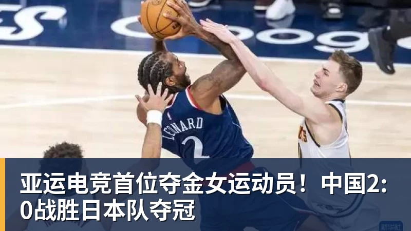 九游体育亚运电竞首位夺金女运动员！中国2:0战胜日本队夺冠