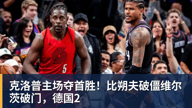 克洛普主场夺首胜！比朔夫破僵维尔茨破门，德国2
