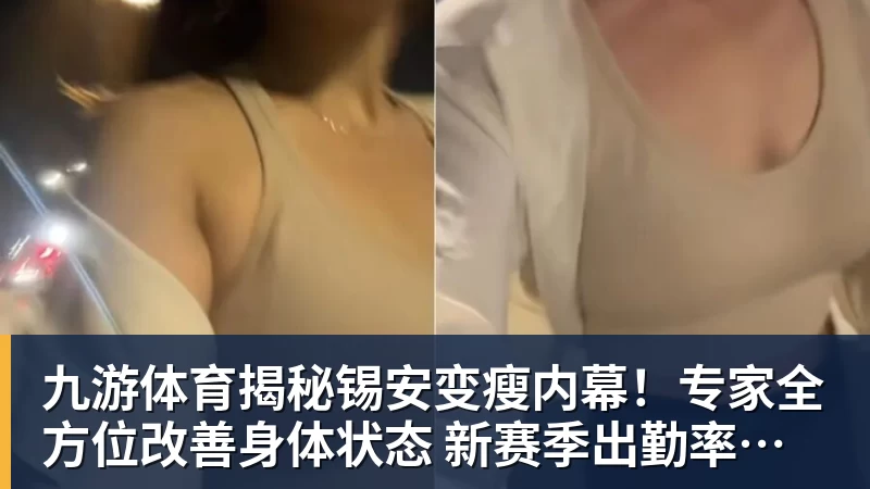 九游体育揭秘锡安变瘦内幕！专家全方位改善身体状态 新赛季出勤率令人期待