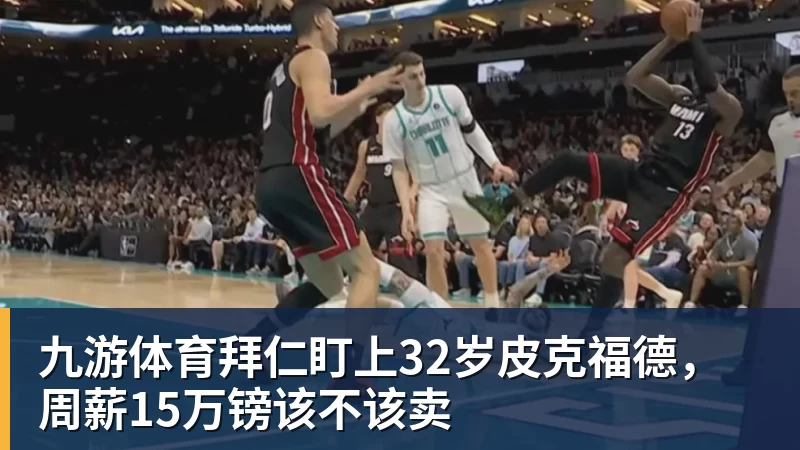 肯定没了!媒体人:去年郭主席提出潜力赛建议变成老将赛非常尴尬 - 九游体育(中国)官方网站 - 九游 sports