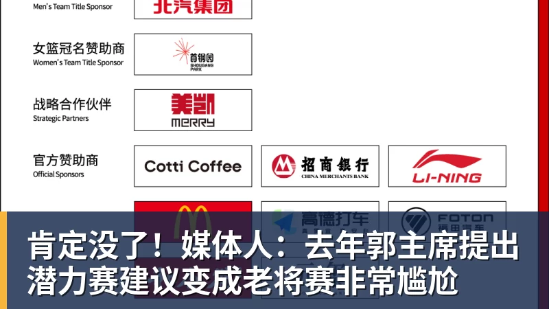 肯定没了！媒体人：去年郭主席提出潜力赛建议变成老将赛非常尴尬