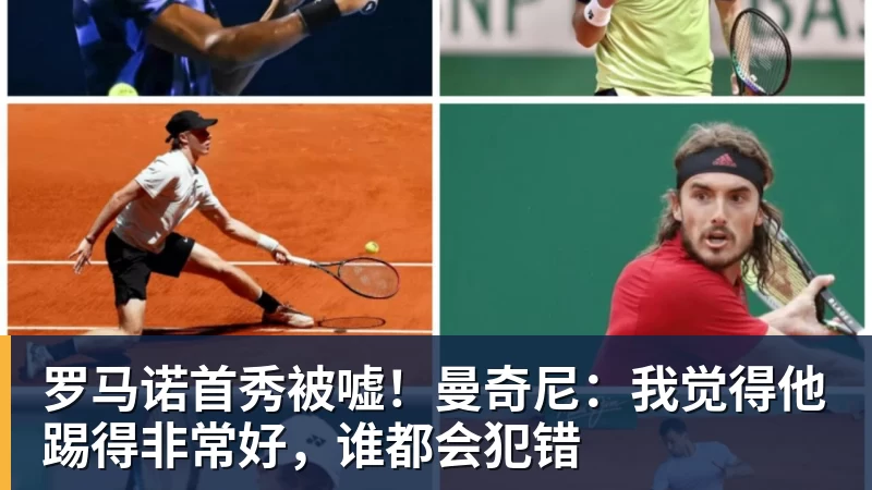 罗马诺首秀被嘘！曼奇尼：我觉得他踢得非常好，谁都会犯错
