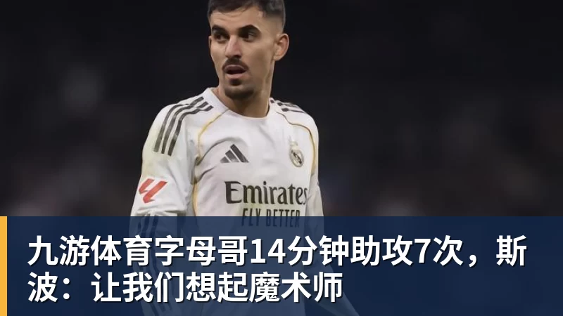 九游体育字母哥14分钟助攻7次，斯波：让我们想起魔术师