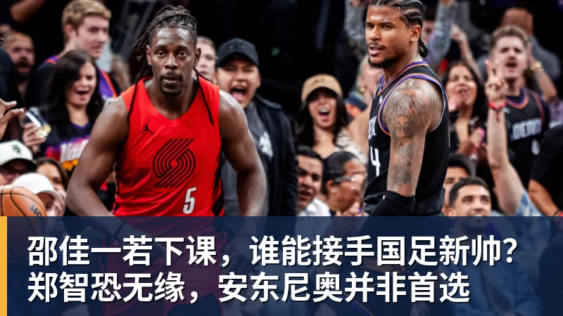 邵佳一若下课，谁能接手国足新帅？郑智恐无缘，安东尼奥并非首选
