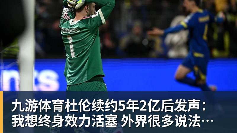 九游体育杜伦续约5年2亿后发声：我想终身效力活塞 外界很多说法都是假的