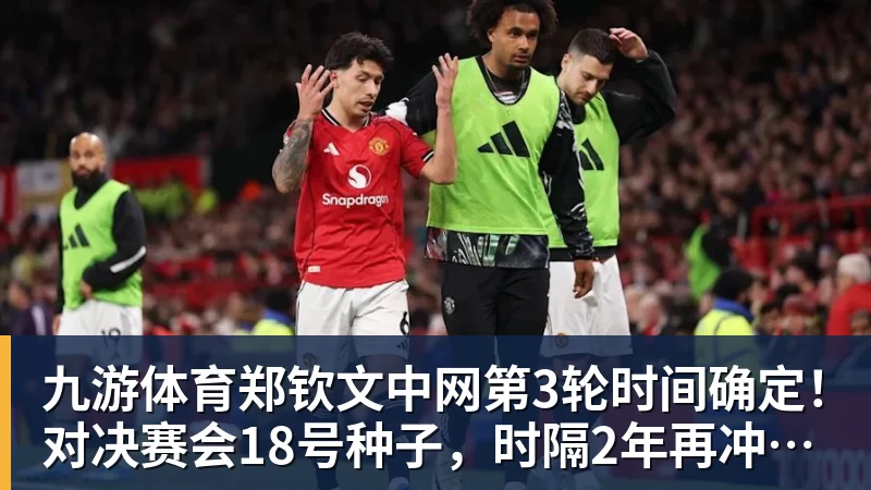九游体育郑钦文中网第3轮时间确定！对决赛会18号种子，时隔2年再冲16强