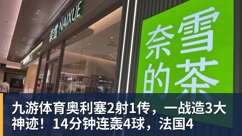 九游体育奥利塞2射1传，一战造3大神迹！14分钟连轰4球，法国4