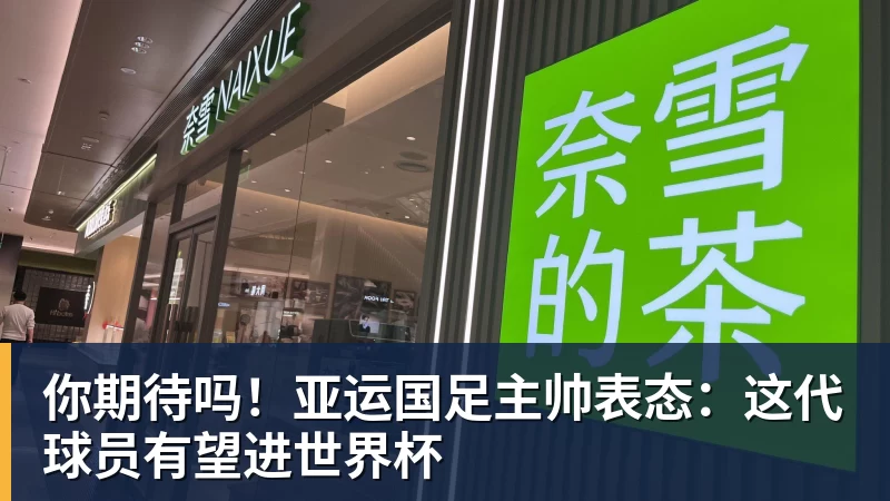 你期待吗！亚运国足主帅表态：这代球员有望进世界杯
