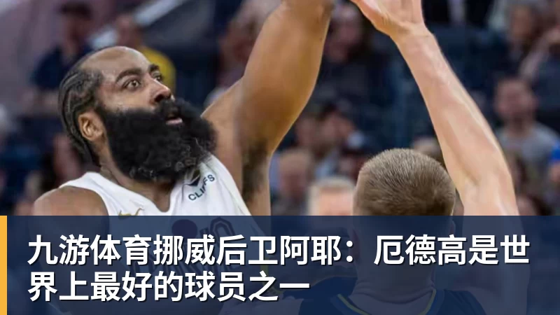 九游体育挪威后卫阿耶：厄德高是世界上最好的球员之一