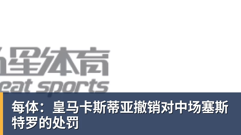 每体：皇马卡斯蒂亚撤销对中场塞斯特罗的处罚