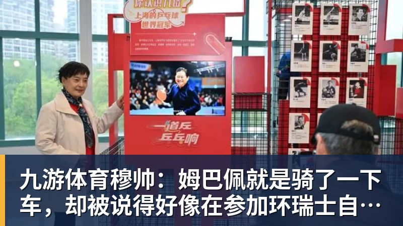 九游体育穆帅：姆巴佩就是骑了一下车，却被说得好像在参加环瑞士自行车赛