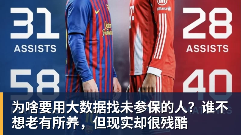 为啥要用大数据找未参保的人？谁不想老有所养，但现实却很残酷