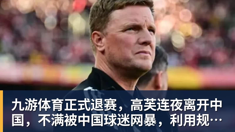 九游体育正式退赛，高芙连夜离开中国，不满被中国球迷网暴，利用规则赢中国小将