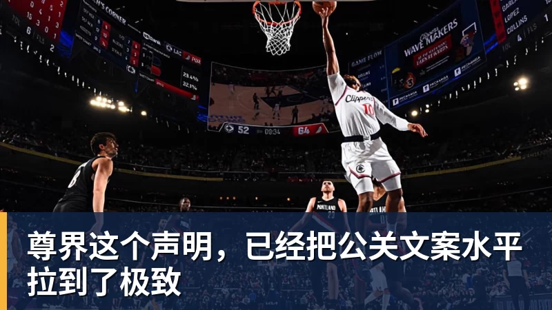 尊界这个声明，已经把公关文案水平拉到了极致
