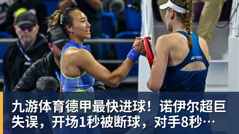 九游体育德甲最快进球！诺伊尔超巨失误，开场1秒被断球，对手8秒破门