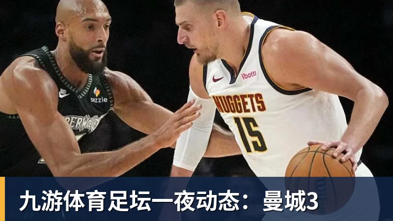 九游体育足坛一夜动态：曼城3