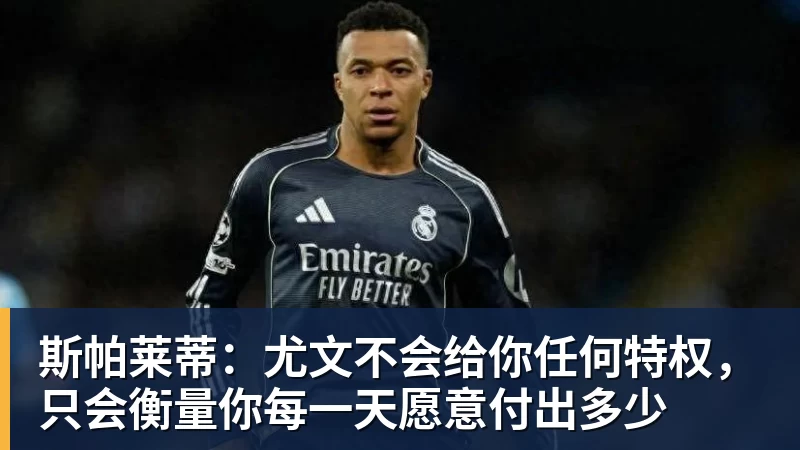 斯帕莱蒂：尤文不会给你任何特权，只会衡量你每一天愿意付出多少