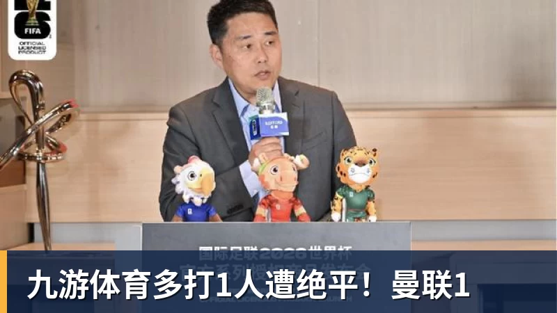 九游体育多打1人遭绝平！曼联1