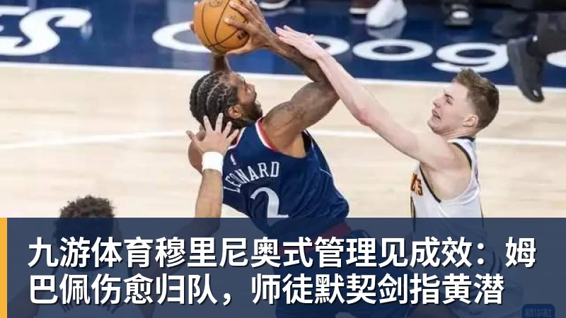 九游体育穆里尼奥式管理见成效：姆巴佩伤愈归队，师徒默契剑指黄潜