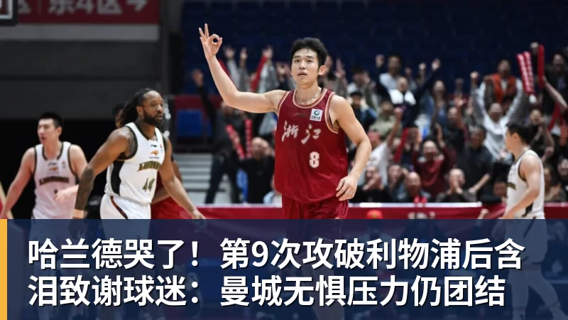 九游体育哈兰德哭了！第9次攻破利物浦后含泪致谢球迷：曼城无惧压力仍团结