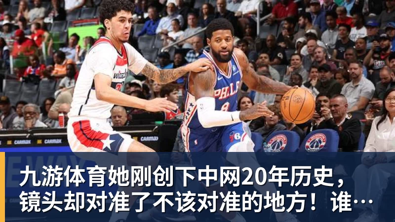 九游体育她刚创下中网20年历史，镜头却对准了不该对准的地方！谁在羞辱郑钦文？