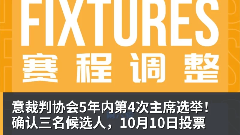 意裁判协会5年内第4次主席选举！确认三名候选人，10月10日投票